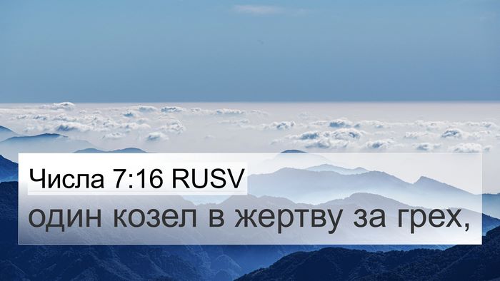 Числа 7:16 RUSV Bible Verse Image