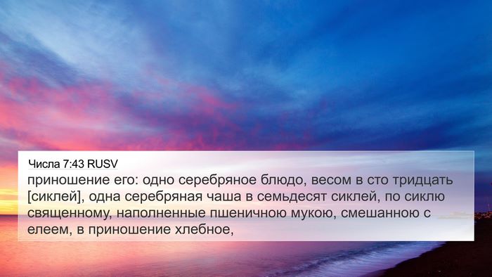 Числа 7:43 RUSV 4K Wallpaper - приношение его: одно - 4K Wallpaper Bible Verse
