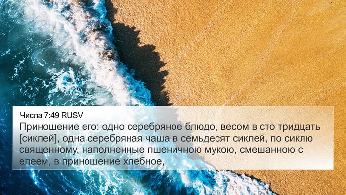 Числа 7:49 RUSV 4K Wallpaper - Приношение его: одно - 4K Wallpaper Bible Verse