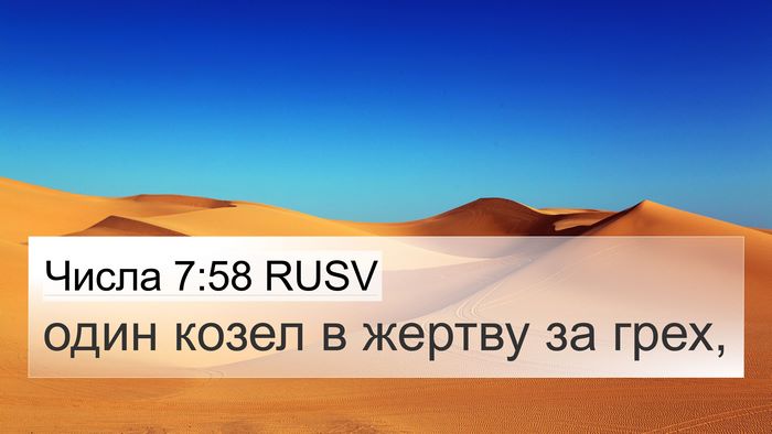 Числа 7:58 RUSV 4K Wallpaper - один козел в жертву за - 4K Wallpaper Bible Verse