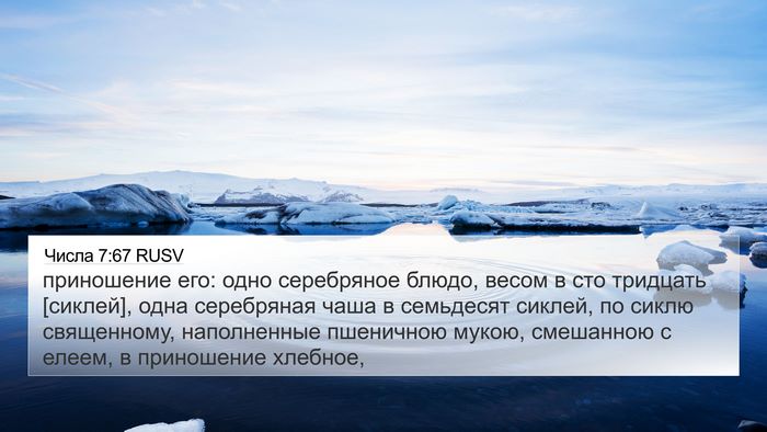 Числа 7:67 RUSV 4K Wallpaper - приношение его: одно - 4K Wallpaper Bible Verse
