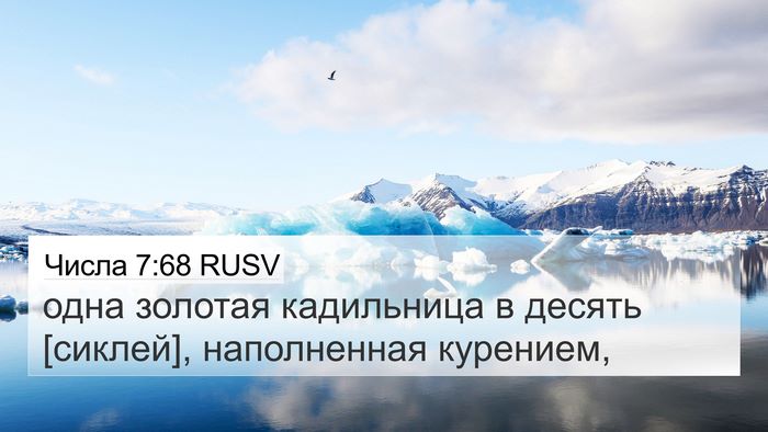 Числа 7:68 RUSV 4K Wallpaper - одна золотая кадильница в - 4K Wallpaper Bible Verse