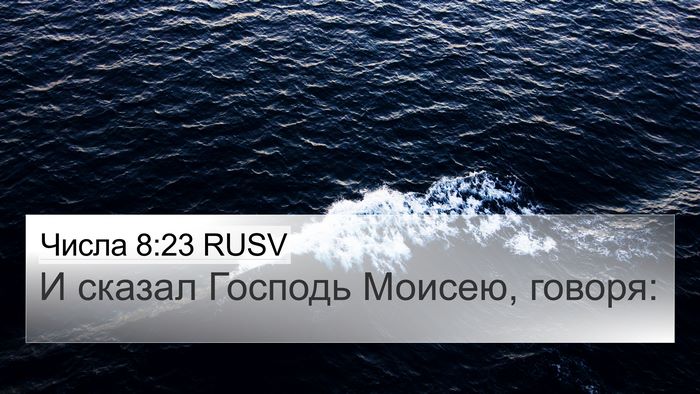 Числа 8:23 RUSV 4K Wallpaper - И сказал Господь Моисею, - 4K Wallpaper Bible Verse