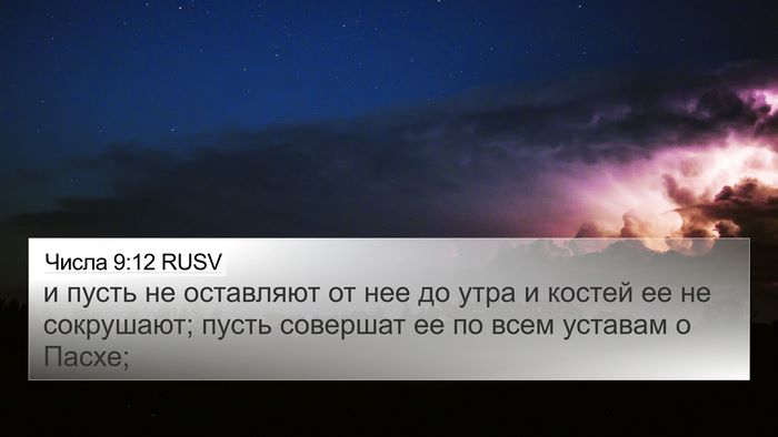 Числа 9:12 RUSV 4K Wallpaper - и пусть не оставляют от нее - 4K Wallpaper Bible Verse