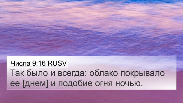 Числа 9:16 RUSV 4K Wallpaper - Так было и всегда: облако - 4K Wallpaper Bible Verse