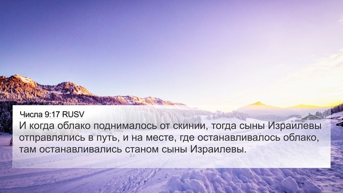 Числа 9:17 RUSV 4K Wallpaper - И когда облако поднималось - 4K Wallpaper Bible Verse