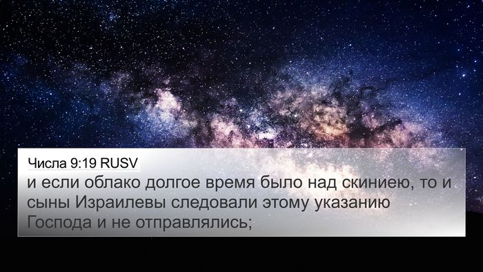 Числа 9:19 RUSV Bible Verse Image