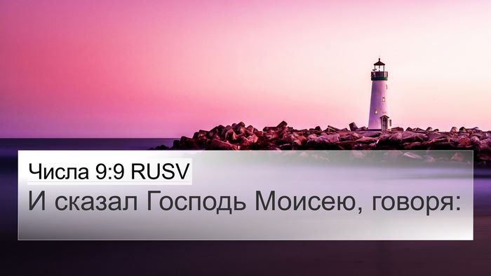 Числа 9:9 RUSV 4K Wallpaper - И сказал Господь Моисею, - 4K Wallpaper Bible Verse