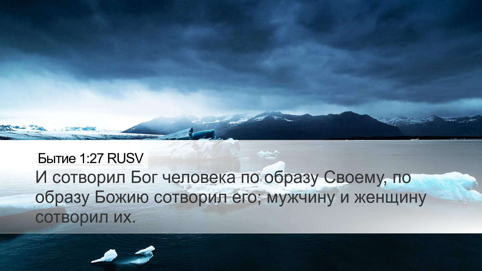 Бытие 1:27 RUSV Desktop Wallpaper - И сотворил Бог человека по