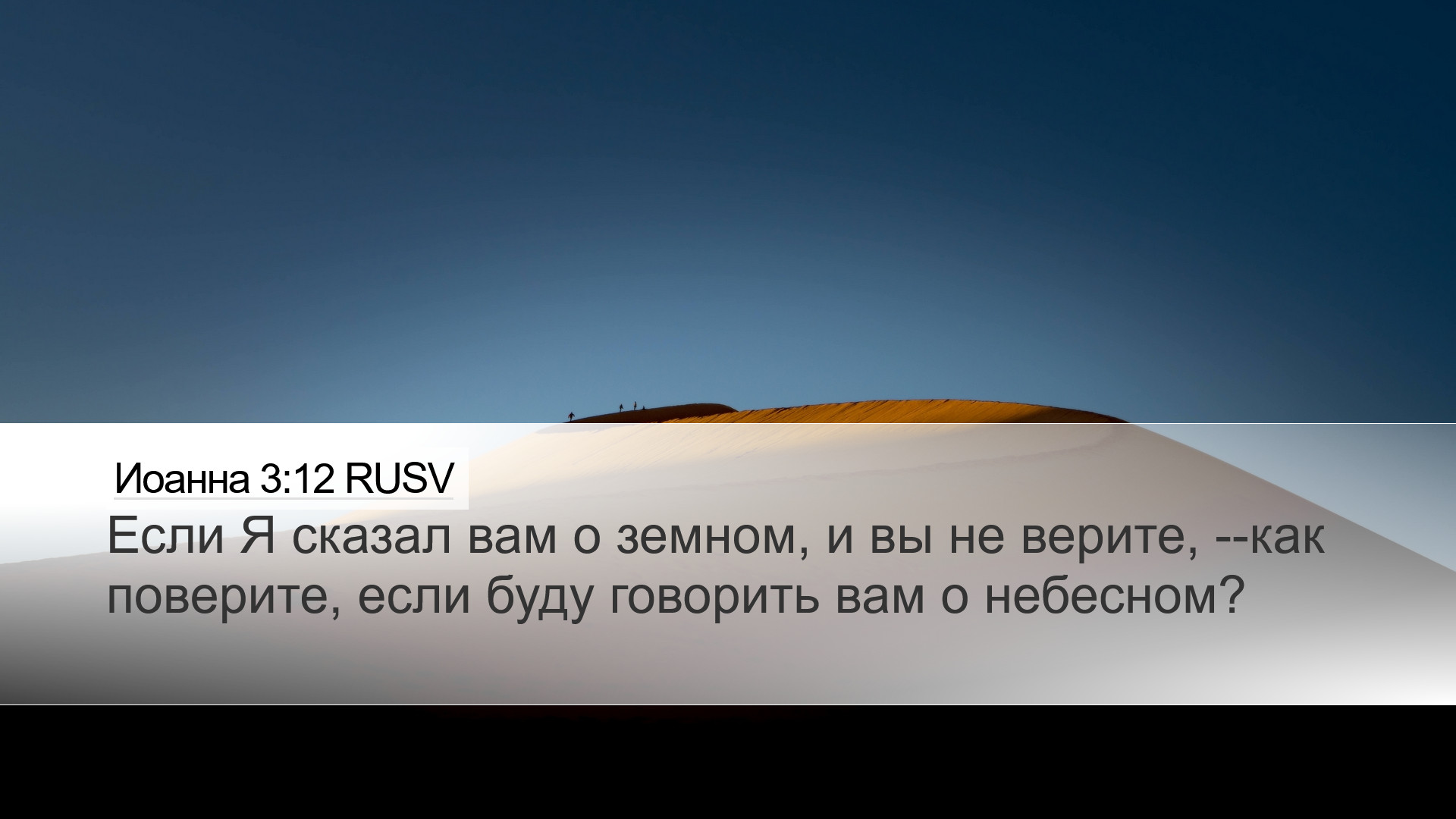 Иоанна 3:12 RUSV Desktop Wallpaper - Если Я сказал вам о земном,