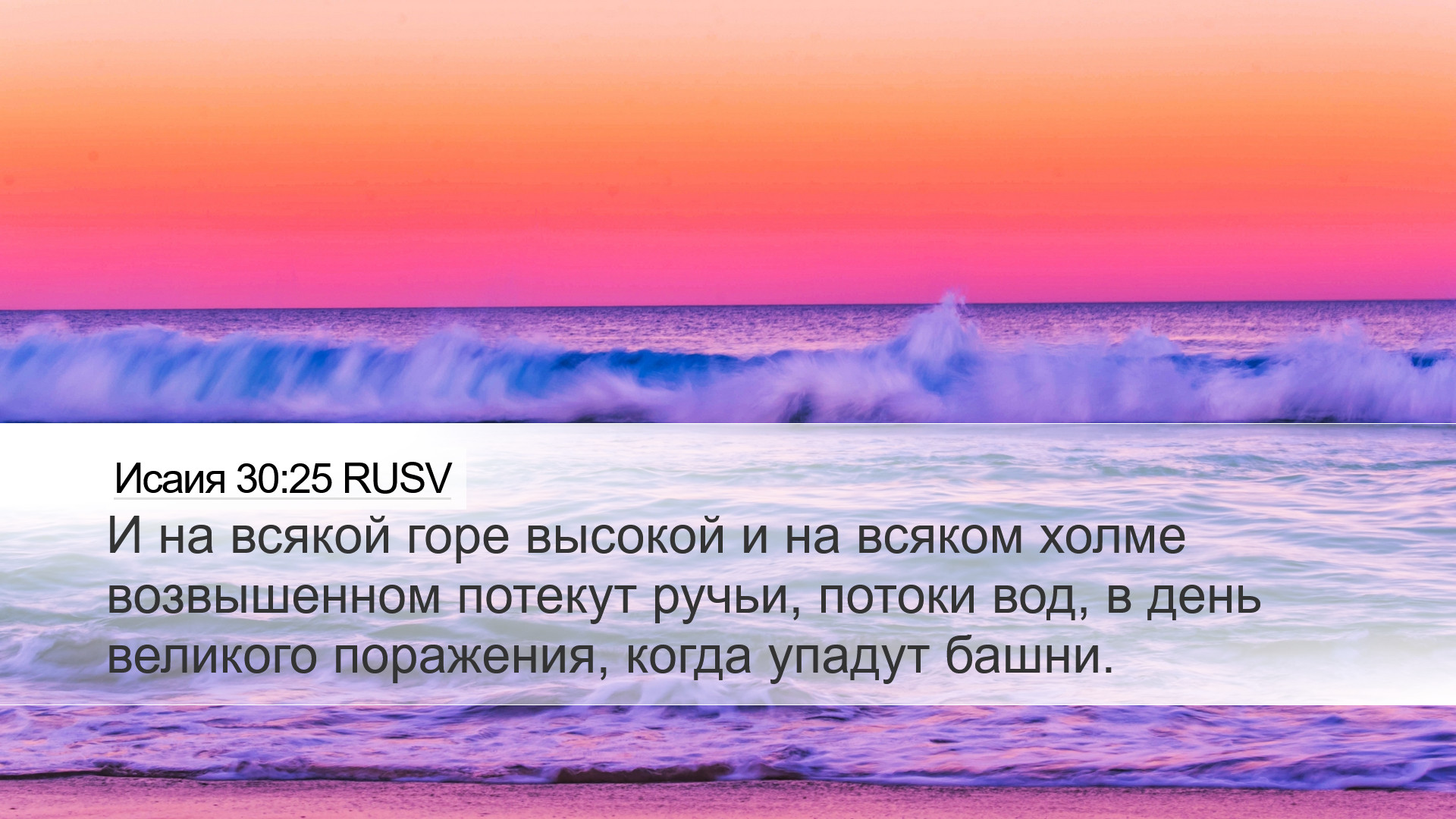 Исаия 30:25 RUSV Desktop Wallpaper - И на всякой горе высокой и