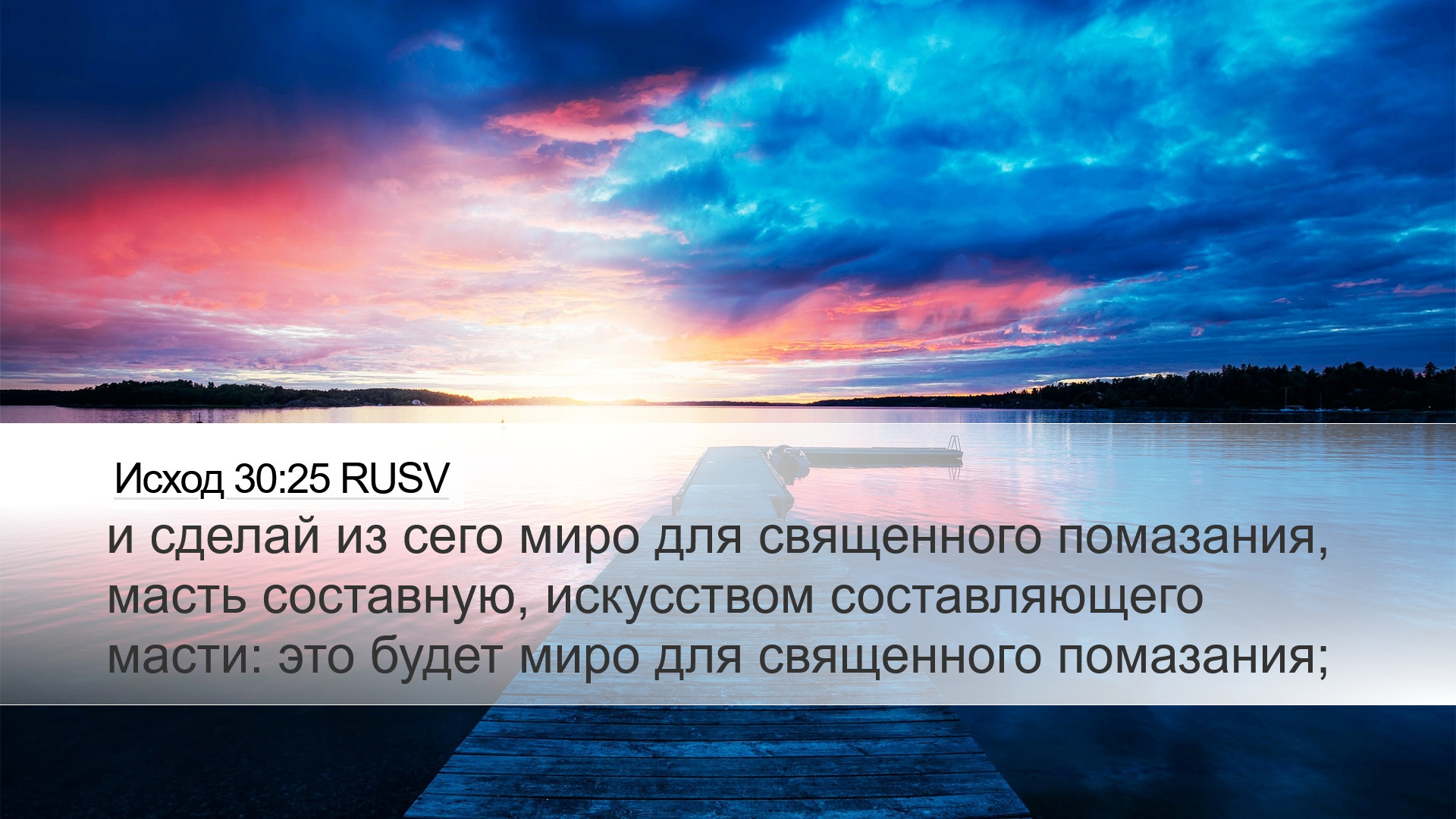Исход 30:25 RUSV Desktop Wallpaper - и сделай из сего миро для