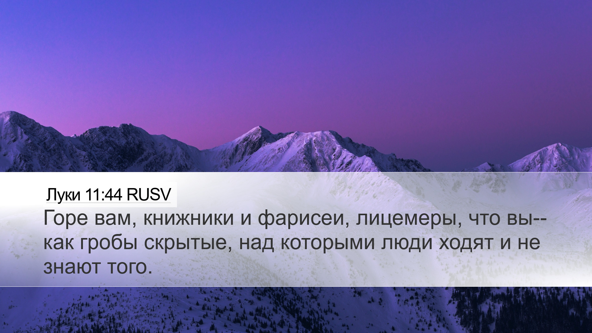 Луки 11:44 RUSV Desktop Wallpaper - Горе вам, книжники и
