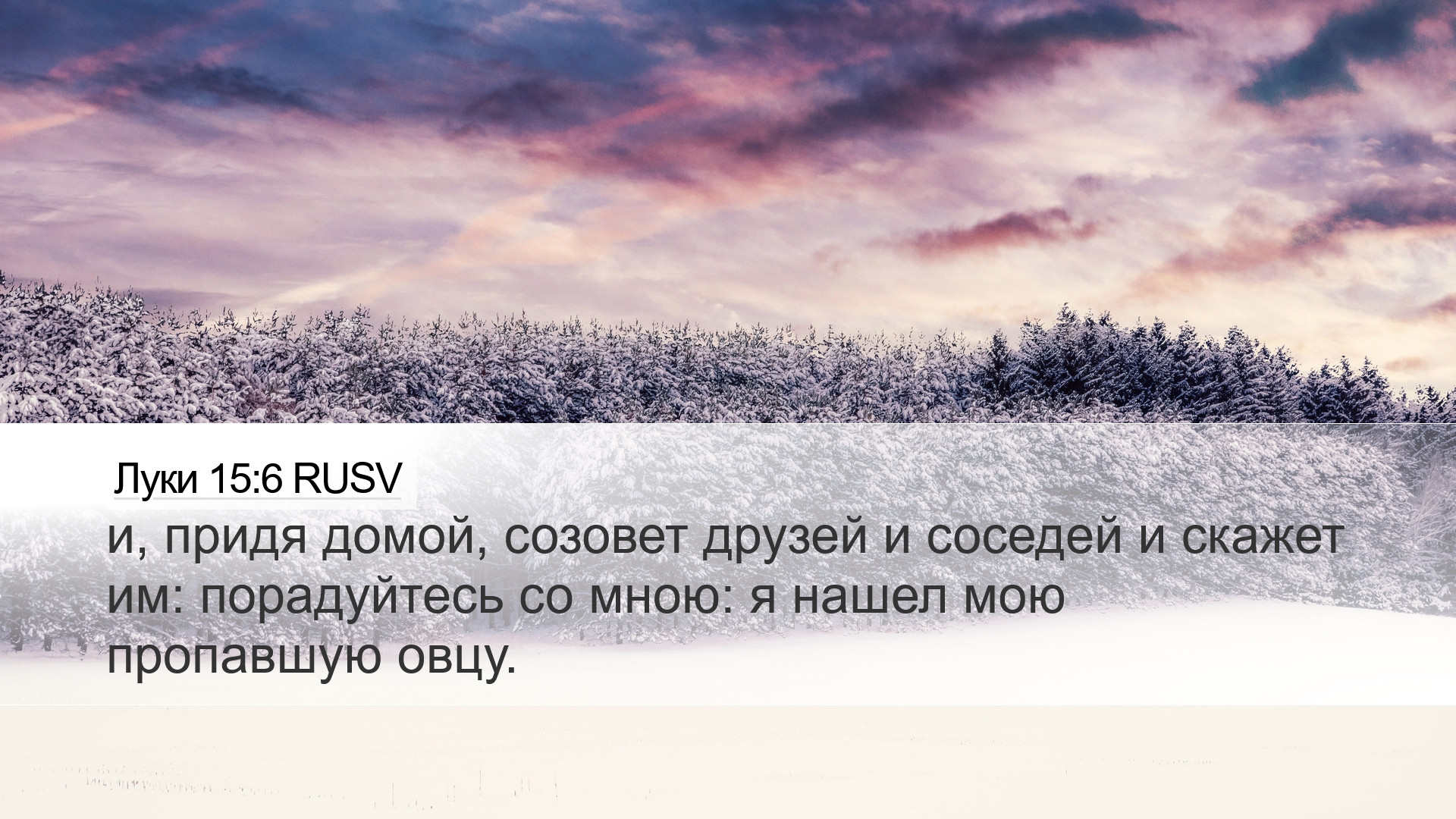 Луки 15:6 RUSV Desktop Wallpaper - и, придя домой, созовет