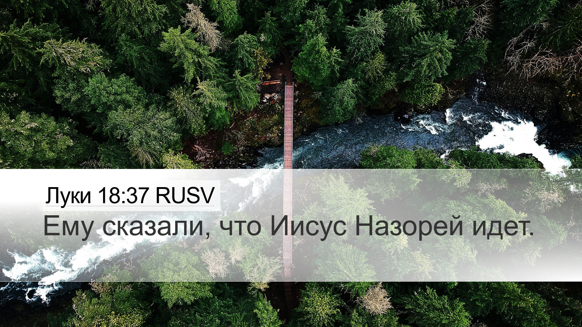 Луки 18:37 RUSV Desktop Wallpaper - Ему сказали, что Иисус