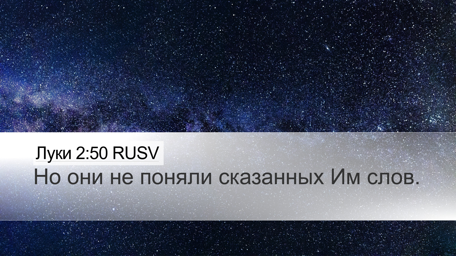 Луки 2:50 RUSV Desktop Wallpaper - Но они не поняли сказанных