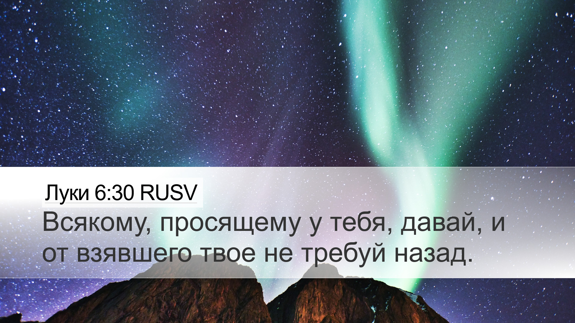 Луки 6:30 RUSV Desktop Wallpaper - Всякому, просящему у тебя,