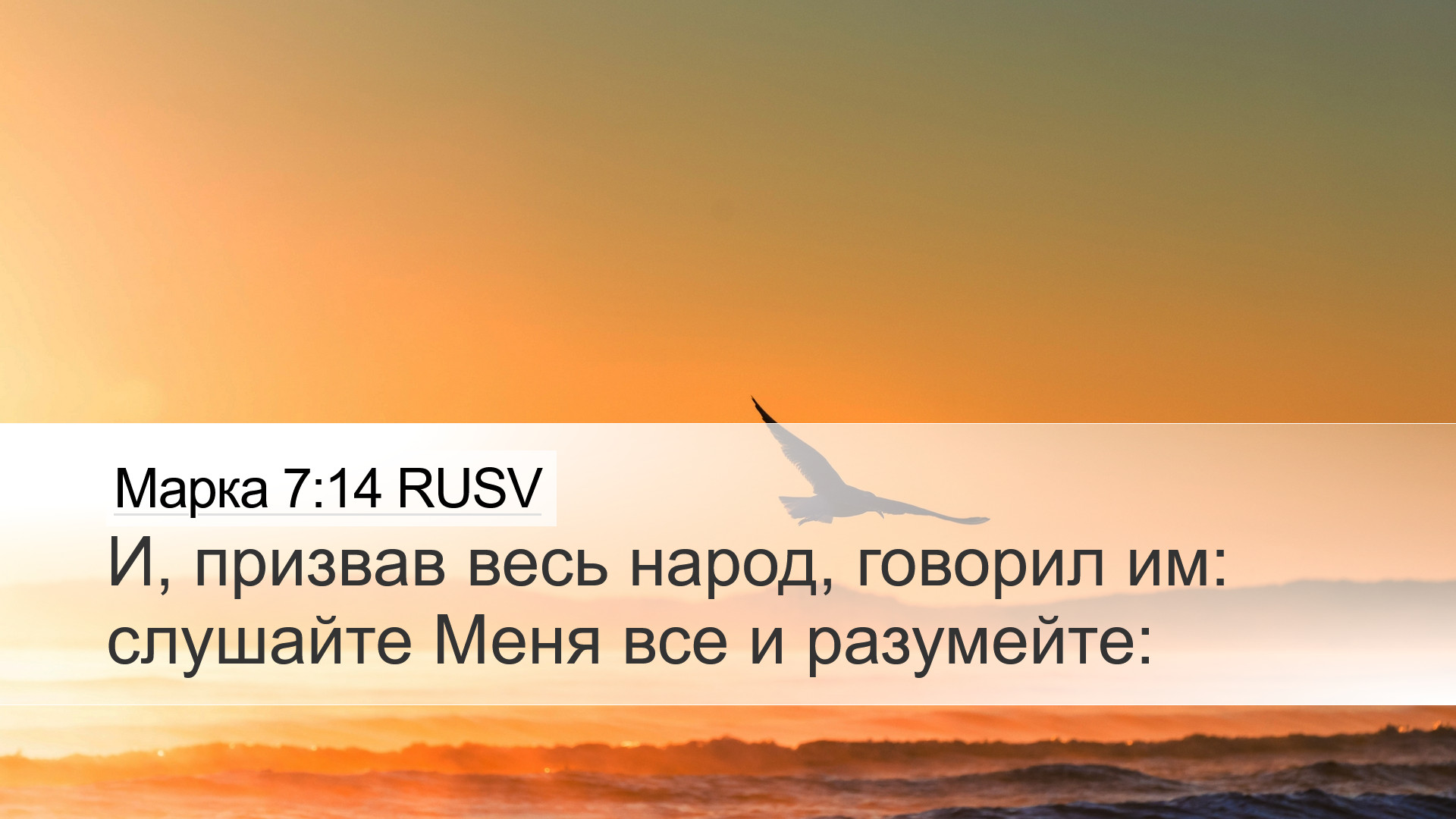 Марка 7:14 RUSV Desktop Wallpaper - И, призвав весь народ,