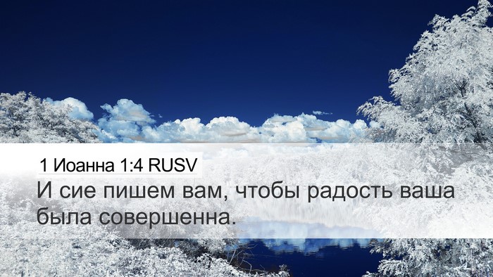 1 Иоанна 1:4 RUSV Desktop Wallpaper - И сие пишем вам, чтобы - Desktop Bible Verse Wallpaper