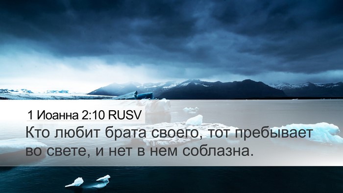 1 Иоанна 2:10 RUSV Bible Verse Image