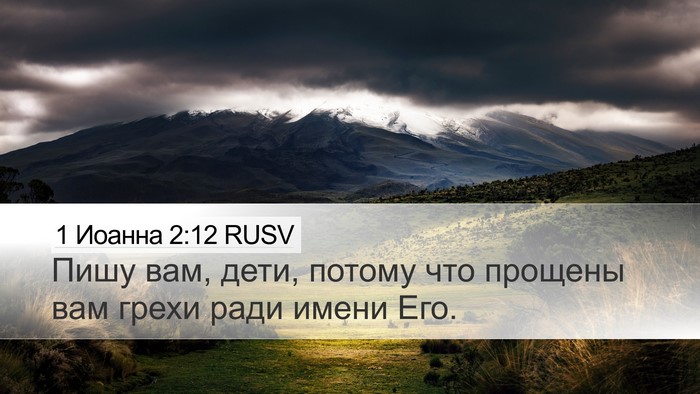 1 Иоанна 2:12 RUSV Bible Verse Image
