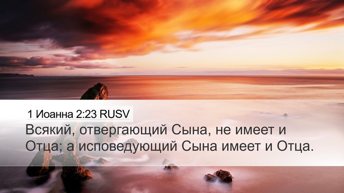 1 Иоанна 2:23 RUSV Bible Verse Image