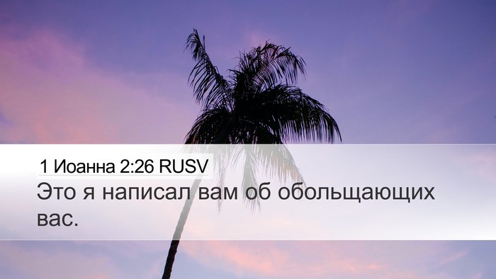 1 Иоанна 2:26 RUSV Bible Verse Image