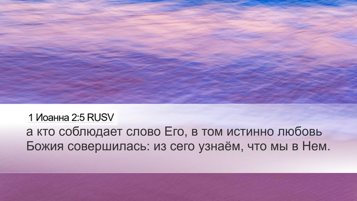 1 Иоанна 2:5 RUSV Bible Verse Image