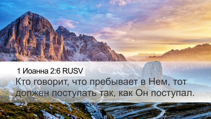 1 Иоанна 2:6 RUSV Bible Verse Image
