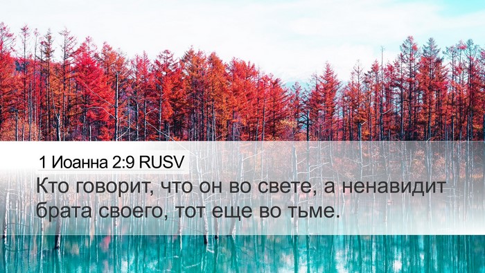 1 Иоанна 2:9 RUSV Bible Verse Image