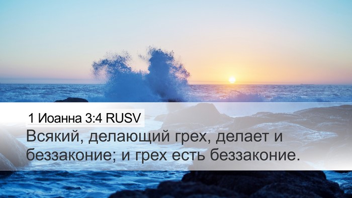 1 Иоанна 3:4 RUSV Desktop Wallpaper - Всякий, делающий грех, - Desktop Bible Verse Wallpaper