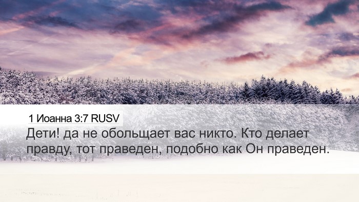 1 Иоанна 3:7 RUSV Bible Verse Image