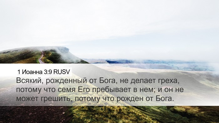 1 Иоанна 3:9 RUSV Bible Verse Image