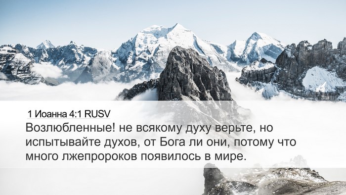 1 Иоанна 4:1 RUSV Bible Verse Image