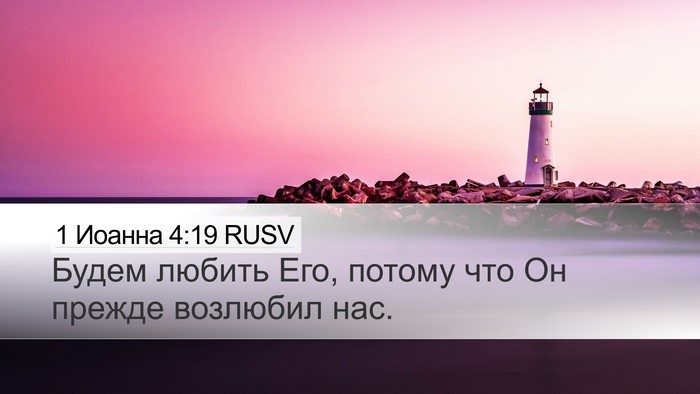 1 Иоанна 4:19 RUSV Bible Verse Image