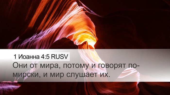1 Иоанна 4:5 RUSV Bible Verse Image