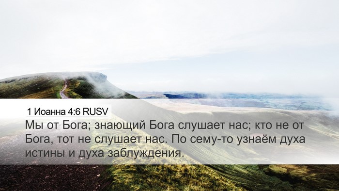 1 Иоанна 4:6 RUSV Bible Verse Image