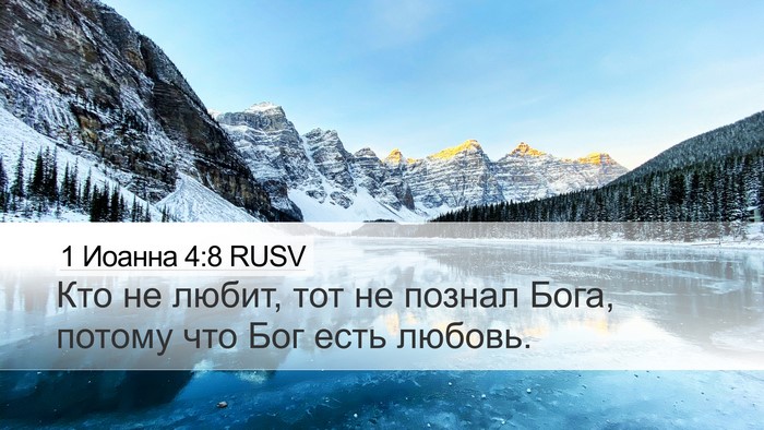 1 Иоанна 4:8 RUSV Bible Verse Image