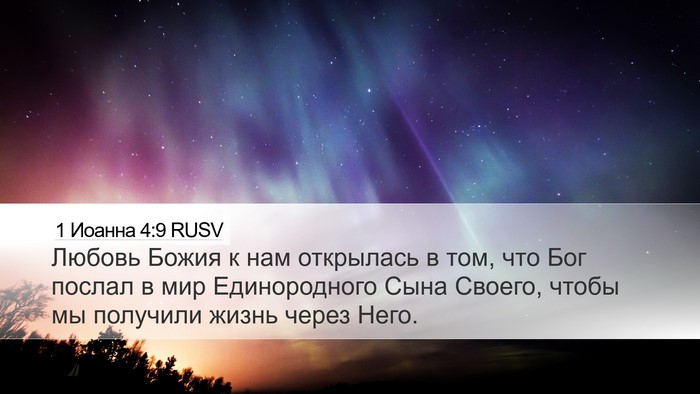1 Иоанна 4:9 RUSV Bible Verse Image
