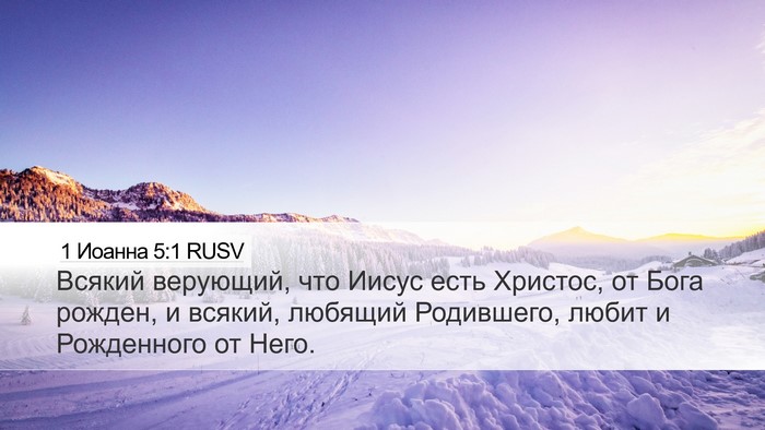 1 Иоанна 5:1 RUSV Bible Verse Image