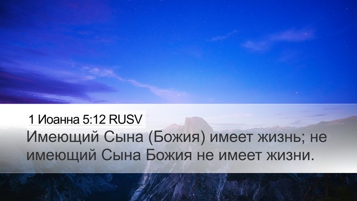 1 Иоанна 5:12 RUSV Desktop Wallpaper - Имеющий Сына (Божия) имеет - Desktop Bible Verse Wallpaper