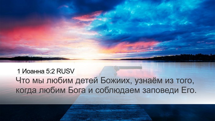 1 Иоанна 5:2 RUSV Bible Verse Image