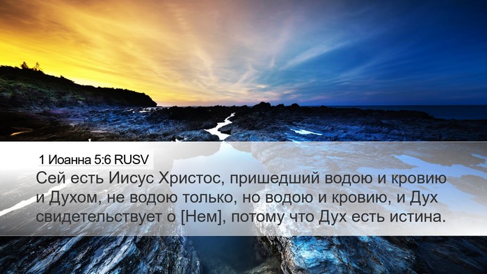 1 Иоанна 5:6 RUSV Bible Verse Image