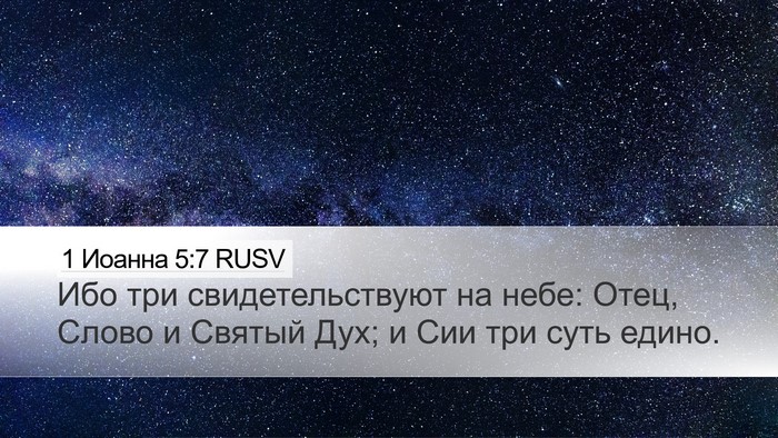 1 Иоанна 5:7 RUSV Desktop Wallpaper - Ибо три свидетельствуют на - Desktop Bible Verse Wallpaper
