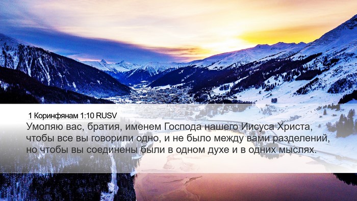 1 Коринфянам 1:10 RUSV Bible Verse Image