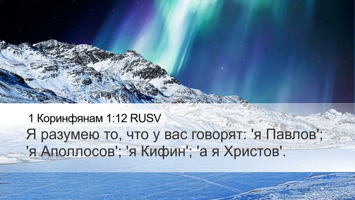 1 Коринфянам 1:12 RUSV Bible Verse Image
