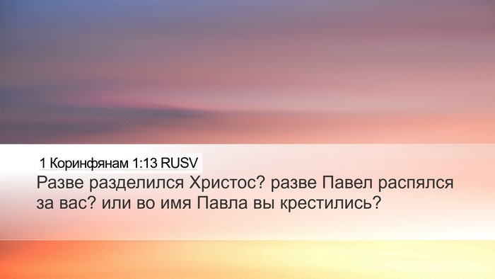 1 Коринфянам 1:13 RUSV Bible Verse Image