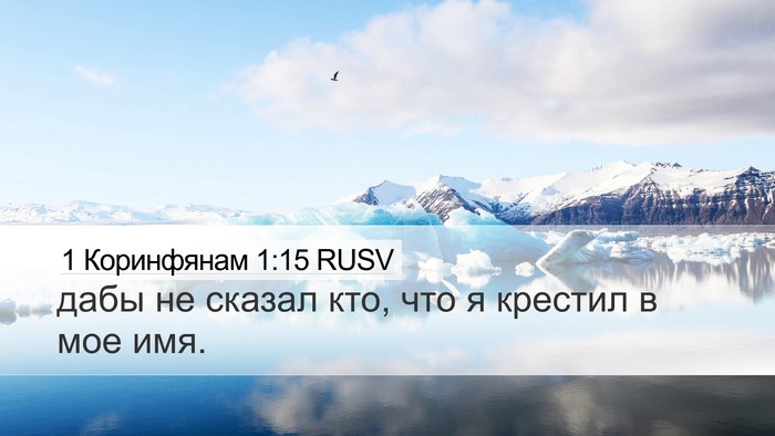 1 Коринфянам 1:15 RUSV Bible Verse Image