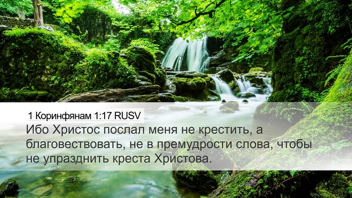 1 Коринфянам 1:17 RUSV Bible Verse Image