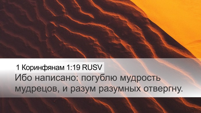 1 Коринфянам 1:19 RUSV Bible Verse Image